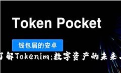 深入了解Tokenim：数字资产的未来与应用