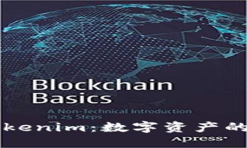 深入了解Tokenim：数字资产的未来与应用