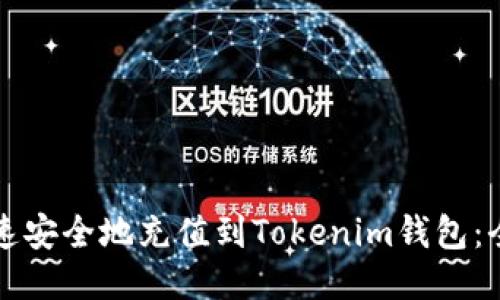 如何快速安全地充值到Tokenim钱包：全面指南