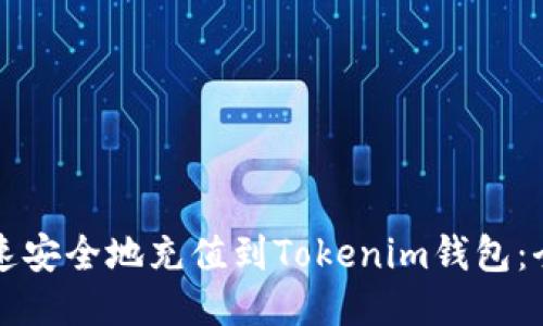 如何快速安全地充值到Tokenim钱包：全面指南