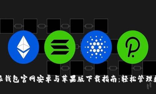 : 比特派钱包官网安卓与苹果版下载指南：轻松管理数字资产