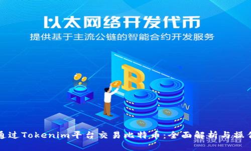如何通过Tokenim平台交易比特币：全面解析与操作指南
