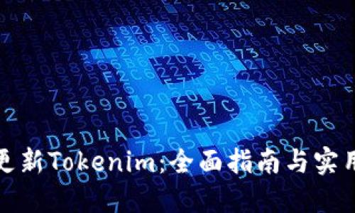 如何更新Tokenim：全面指南与实用技巧