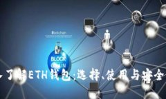 深入了解ETH钱包：选择、使用与安全指南