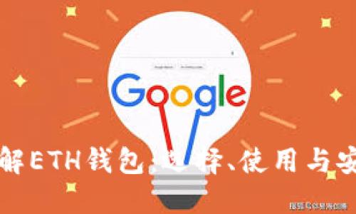 深入了解ETH钱包：选择、使用与安全指南