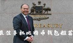 biaohti2023年最佳手机比特币钱包推荐：安全、便捷