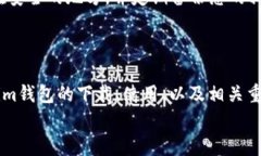 biao ti如何安全地下载Tokenim钱包地址并有效管理您