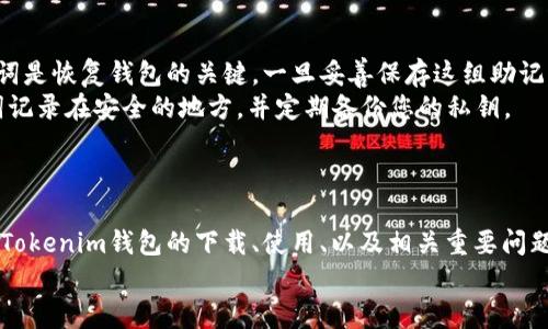 biao ti如何安全地下载Tokenim钱包地址并有效管理您的数字资产/biao ti

Tokenim, 钱包地址, 数字资产, 安全下载/guanjianci

引言：数字资产管理的重要性
随着区块链技术的不断发展，各种数字货币的应用场景也在逐渐增多。越来越多的人开始投资比特币、以太坊等数字资产，而这也使得对数字资产的管理变得尤为重要。在这个过程中，选择一个可靠的钱包以确保资产的安全是每个投资者都必须面对的挑战。
Tokenim作为一种专为数字资产而设计的钱包应用，因其便捷的使用体验和强大的安全性而受到用户的广泛欢迎。本文将详细介绍如何正确下载和使用Tokenim钱包地址，帮助用户更好地管理他们的数字资产。

一、Tokenim钱包的概述
Tokenim钱包是什么？它是一款支持多种数字货币的多功能钱包，用户可以通过它方便地存储、转账和管理自己的数字资产。Tokenim钱包不仅支持主流的数字货币，还为用户提供了包括Token管理、交易记录、市场行情等多项功能。
Tokenim的钱包地址是您与区块链上的其他用户进行交易的唯一标识，掌握这个地址将使您能够接收和发送加密货币。

二、如何下载Tokenim钱包
安全下载Tokenim钱包是确保您资产安全的第一步。以下是下载Tokenim钱包的详细步骤：
ol
    li首先，访问Tokenim的官方网站，确保您访问的是官方渠道，以避免下载到恶意软件。/li
    li在首页上，您会看到下载链接，点击相应操作系统的版本（如iOS或Android）进行下载。/li
    li下载完成后，根据指示安装应用程序。/li
    li安装完成后，打开应用程序并进行基本设置，包括创建新钱包或导入已存在的钱包。/li
/ol
在下载过程中，务必要注意以下几点以保护您的安全：
ul
    li不要从第三方渠道下载应用程序，这样可能导致您的数据受到威胁。/li
    li启用隐私保护设置，确保您的钱包信息不会泄露。/li
    li注意应用程序的版本更新，及时更新至最新版本以获得更好的安全保护。/li
/ul

三、Tokenim钱包的安全性
在数字资产管理中，安全性是投资者最关心的问题之一。Tokenim钱包注重用户的安全，采用了多层级的保护机制，确保用户的资产安全无忧。
以下是Tokenim钱包的一些安全特性：
ul
    li**私钥控制**：用户的私钥在本地存储，Tokenim不会收集或存储用户的私钥信息，确保用户对自己资产的完全控制。/li
    li**双重验证**：设置双重验证功能，增加账户安全性。每次登录或进行重要操作时，系统会要求输入额外的验证信息。/li
    li**冷存储**：大部分资产会以冷存储的形式保存，确保即使黑客侵入也无法获取大多数用户的资产。/li
/ul

四、数字资产管理的基本步骤
在下载并安装Tokenim钱包后，您需要了解如何管理您的数字资产。以下是一些基本步骤：
ol
    li创建或导入账号：如果您是新用户，可以通过应用程序创建新钱包并生成新的钱包地址；如果您已有钱包，则可以通过助记词或私钥导入。/li
    li接收资产：使用钱包地址，您可以轻松接收其他用户或平台转账的数字资产。/li
    li转账资产：选择您要转账的资金，输入目标地址，确认交易后即可完成操作。/li
    li查看交易记录：Tokenim钱包支持实时查看交易记录，用户可以跟踪资金的流动情况。/li
/ol

可能相关的问题

h4问题一：Tokenim钱包支持哪些数字货币？/h4
Tokenim钱包支持多种主流数字货币，包括但不限于比特币（BTC）、以太坊（ETH）、莱特币（LTC）、以及其他众多ERC-20代币。这种多功能性使得用户可以在一个平台上管理多种数字资产，提供了极大的便利性。
对于每一种支持的数字货币，Tokenim都提供了丰富的功能，如快速转账、实时汇率查看等，用户可以轻松地进行资产管理和交易。并且，Tokenim钱包不断更新，以支持更多的新兴数字货币，确保贴合市场趋势。
需要注意的是，不同数字货币的交易规则和费用结构可能会有所不同，用户在进行交易时需要仔细了解每种货币的特点，以免影响交易体验。

h4问题二：如何确保钱包的安全性？/h4
确保Tokenim钱包的安全性，需要用户注意多方面的实践，包括密码管理、设备安全以及私钥保存等几个方面。
首先，设置一个强密码用于您的Tokenim钱包，避免使用简单或易猜的密码。强密码应包含字母、数字和特殊字符的组合，并且定期更换。同时启用双重验证功能，这可以大大增强账户的安全性。
其次，要确保您的设备安全，包括及时更新操作系统和应用程序，避免使用公共Wi-Fi进行交易等。此外，尽量在安全的环境下操作您的款项。
最后，私钥是您访问资产的关键，务必妥善保管。建议将私钥保存在安全的地方，如密码管理器或离线存储设备，而不要在网络上存储或分享。

h4问题三：Tokenim钱包的使用费用如何？/h4
使用Tokenim钱包的费用主要来源于交易费用和网络费用。交易费用是用户在进行数字货币转账时需要支付给矿工的费用，具体费用则根据网络拥堵等级而变化。
对于Tokenim钱包本身的使用，通常情况下，用户是不需要支付额外的使用费用的，但在进行特定的操作时，可能会产生其他服务费用，比如购买特定代币或进行某些特殊的交易活动。
因此，在使用Tokenim钱包之前，最好了解相关的费用结构并适时调整自己的交易方式，以节省成本并投资策略。

h4问题四：如何恢复丢失的钱包？/h4
如果不慎丢失Tokenim钱包或其访问权限，可以通过助记词或私钥进行钱包恢复。每一个Tokenim钱包在创建时都会生成一组助记词，这组助记词是恢复钱包的关键。一旦妥善保存这组助记词，您就可以在任何时候重新获取对钱包的访问权限。
如果您未能保存助记词或私钥，则恢复钱包的可能性将非常低，Tokensim钱包将无法帮助您找回丢失的资金。因此，在创建钱包时，务必将助记词记录在安全的地方，并定期备份您的私钥。
在遇到技术问题或其他紧急情况时，可以参考Tokenim的客户支持频道，寻求专业帮助，以解决问题并保护您的资产。

结论：合理管理您的数字资产
Tokenim钱包是一款功能强大的数字资产管理工具，用户通过合理的使用和安全设定可以有效保障其资产安全。通过本文的介绍，相信您已经对Tokenim钱包的下载、使用、以及相关重要问题有了全面的了解。无论您是新手还是资深投资者，确保财务安全是至关重要的，合理管理和使用Tokenim钱包，将为您的数字资产之路保驾护航。
希望本文能够提供有价值的信息，帮助您更好地理解和使用Tokenim钱包，安全高效地进行数字货币投资。
