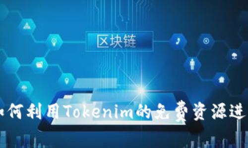 探索Tokenim：如何利用Tokenim的免费资源进行数字资产管理