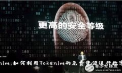 探索Tokenim：如何利用Tokenim的免费资源进行数字资