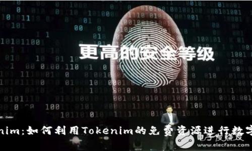 探索Tokenim：如何利用Tokenim的免费资源进行数字资产管理