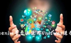 如何在Tokenim平台上使用Uniswap进行顺利交易