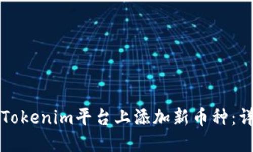 如何在Tokenim平台上添加新币种：详尽指南