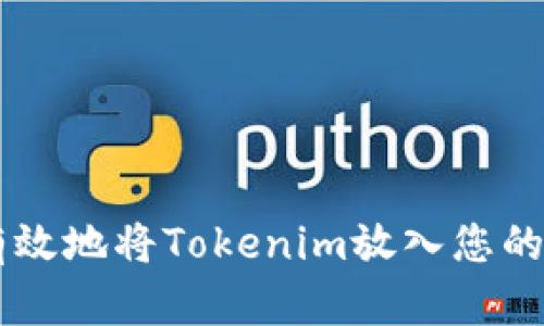 如何安全有效地将Tokenim放入您的区块链项目