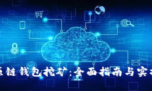 探索原链钱包挖矿：全面指南与实操技巧