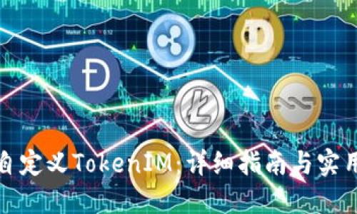 如何自定义TokenIM：详细指南与实用技巧