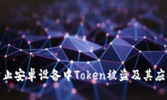 如何防止安卓设备中Token被盗及其应对措施