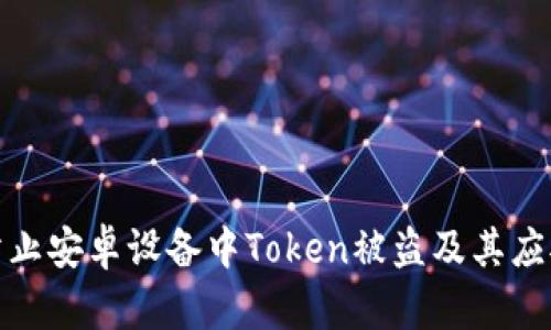 如何防止安卓设备中Token被盗及其应对措施