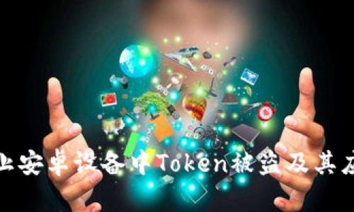如何防止安卓设备中Token被盗及其应对措施