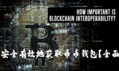 如何安全有效地获取币币钱包？全面指南