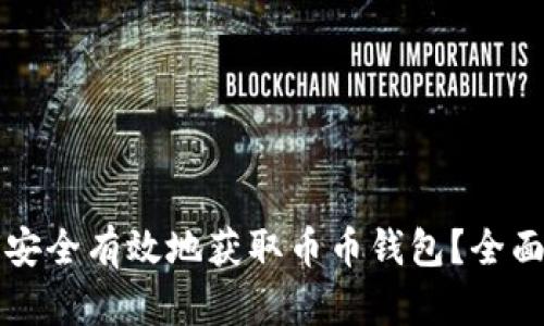 如何安全有效地获取币币钱包？全面指南