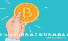 如何解决Tokenim钱包找不到钱包数据文件的问题