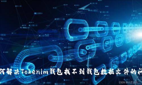 如何解决Tokenim钱包找不到钱包数据文件的问题