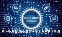 硬件冷钱包：安全存储加密货币的最佳选择