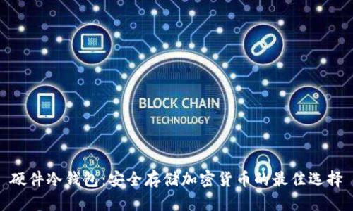 硬件冷钱包：安全存储加密货币的最佳选择