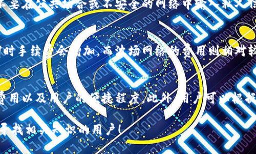 : 了解泰达币钱包地址的开头和相关信息

泰达币, 钱包地址, 加密货币, 区块链技术/guanjianci

---

1. 什么是泰达币 Wallet 地址？
泰达币（Tether，USDT）是一种与美元挂钩的稳定币，其价值稳定性使其在加密货币市场中极为流行。与其它数字资产一样，泰达币也需要存储在电子钱包中，而每一个泰达币钱包地址都是一串独特的字符串，标识着特定的用户存储位置。
泰达币钱包地址用于发送和接收泰达币。每个钱包地址都有其独特之处，并且可以在不同的区块链网络中存在。因此，了解泰达币钱包地址的构成和开头是新手用户必须掌握的知识。

2. 泰达币钱包地址的开头是什么？
首先，我们要明确的是，泰达币可以在多种区块链网络上运行，比如以太坊（ERC20）、波场（TRC20）和信号链（Omni）。每种网络上的泰达币钱包地址的开头都可能不同。
以以太坊网络的泰达币地址为例，其钱包地址通常以“0x”开头。以太坊地址是一个40位的十六进制字符串，因此完整的以太坊泰达币地址应该是以“0x”开头，加上后面的40位字符。
而波场链上的泰达币地址则以“T”开头，且长度通常为34个字符。在波场网络中，用户也会看到与以太坊地址相同的形式只是开头不同。至于信号链，钱包地址的格式相对复杂，但通常以“1”或“3”开头。

3. 泰达币钱包地址的生成及管理方式
泰达币钱包地址是通过加密算法生成的，通常为用户提供不同的生成方式，包括官网生成、第三方钱包应用和硬件钱包。
在官方钱包中，用户通常需要注册账户，并按照指引提交相关信息，这样将自动生成一个钱包地址。第三方钱包应用如MetaMask或Trust Wallet则允许即时创建钱包，并提供更多的功能，比如交易记录和市场分析。
硬件钱包则是一种更为安全的方法。这种钱包存储在设备上，私钥不直接接触网络，从而有效保护用户的资产免受黑客攻击。当用户需要进行交易时，仅需连接硬件钱包，从而提高了安全性。
不论哪种生成方式，管理钱包地址时，用户需要特别注意确保私钥的安全。如果私钥被盗，恶意用户将有机会访问并转移用户的资产。因此，用户应考虑使用多重身份验证和备份地址以增加安全性。

4. 带有泰达币钱包地址的安全风险
尽管泰达币钱包地址提供了一定程度的匿名性，但依旧存在多种安全风险。首先，由于区块链的不可逆特性，任何错误的转账都无法追回。
其次，用户需要提防网络钓鱼。黑客通常会伪装成合法的交易平台或钱包提供商来诱导用户提供私钥或其他敏感信息。此外，公共Wi-Fi网络的安全风险也不能忽视，建议在交易或访问钱包时尽量避免使用公共网络。
用户还应定期检查他们的交易记录，以监控任何异常活动。一旦发现异常交易，应该立即采取措施保护账户，例如更改密码和启用双重身份验证等。

---

常见问题解答

h4问题1：泰达币钱包地址的生成方式有哪些？/h4
泰达币钱包地址的生成方式主要有几种，包括在线钱包、移动钱包和硬件钱包。在线钱包通常是由交易平台提供，注册后用户能即时生成地址；移动钱包则是安装在手机上，可以随时随地管理资产，而硬件钱包则是一个实体设备，更加安全。

h4问题2：泰达币钱包地址如何保护？/h4
保护泰达币钱包地址的方法有很多，最基本的方式是定期更改密码和启用双重身份验证。此外，不要在公共场合或不安全的网络中输入私人信息，以防止钓鱼和黑客攻击。

h4问题3：泰达币的转账费是多少？/h4
泰达币的转账费主要取决于使用的区块链网络。以太坊网络的交易费用通常较高，因为网络拥堵时手续费会增加，而波场网络的费用则相对较低。了解当前的网络状况和预测也是节省费用的一个好方法。

h4问题4：如何选择合适的泰达币钱包？/h4
选择合适的泰达币钱包首先要考虑资产的安全性，其次要了解钱包的功能，如支持的币种、交易费用以及用户的便捷程度。此外，用户可以根据自身的使用习惯选择在线、离线或移动钱包，不同的需求会导致不同的选择。

以上就是关于泰达币钱包地址开头的一些相关信息及常见问题的详尽解答。希望能帮助到正在寻找相关知识的用户！