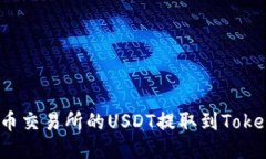 如何将火币交易所的USDT提取到Tokenim钱包？