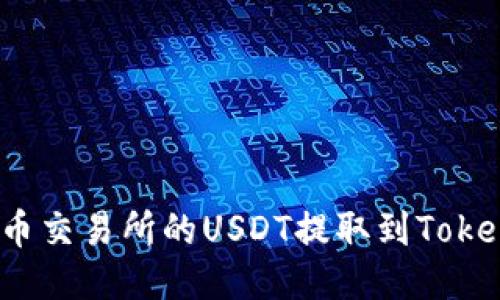如何将火币交易所的USDT提取到Tokenim钱包？