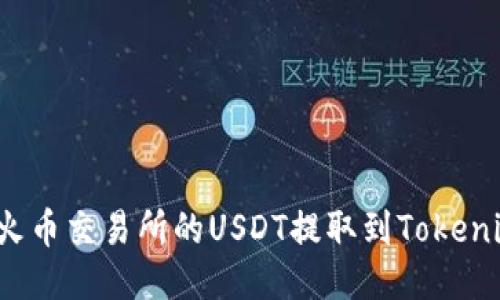 如何将火币交易所的USDT提取到Tokenim钱包？