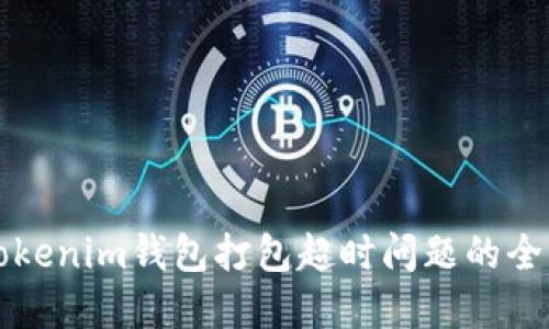 解决Tokenim钱包打包超时问题的全面指南