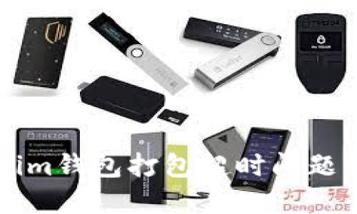 解决Tokenim钱包打包超时问题的全面指南