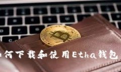 biao ti如何下载和使用Etha钱包：全面指南