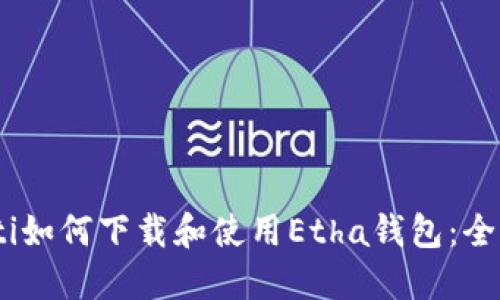 biao ti如何下载和使用Etha钱包：全面指南