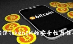如何确保TokenIM的安全性与保护措施