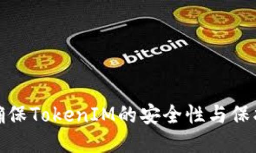 如何确保TokenIM的安全性与保护措施
