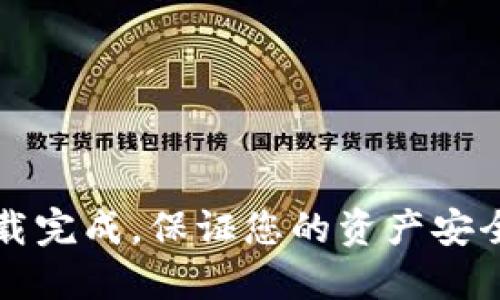 比特币冷钱包加载完成，保证您的资产安全的完美解决方案