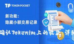 如何确认Tokenim上的收款：详细指南