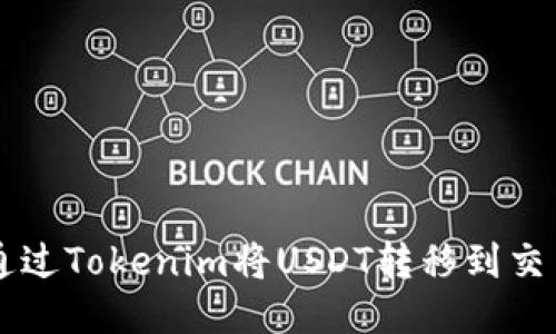 如何通过Tokenim将USDT转移到交易平台