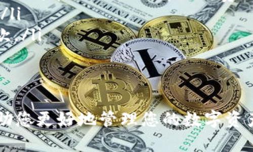   如何将货币U转入钱包：完整指南 / 

 guanjianci 货币U, 钱包转账, 加密货币, 数字资产 /guanjianci 

引言
在数字货币的世界中，了解如何将货币U（通常在加密货币行业中被称为USDT、Tether等）转移到您的钱包是至关重要的。随着区块链技术的发展和数字资产的普及，越来越多的人开始关注如何安全、便捷地管理他们的数字资产。本文将为您提供详细的指南，帮助您理解怎样将货币U转入您的钱包，以及相关的注意事项和常见问题。

什么是货币U
货币U是稳定币的一种，主要与美元1:1挂钩，这意味着1个货币U等于1美元。这种设计旨在减少加密货币市场的波动性，使其更加适合用于日常交易和资产存储。货币U最常见的形式是Tether（USDT），但市场上还有其他类似的稳定币，比如USDC、DAI等。它们在数字金融中占据了重要的地位，广泛应用于交易所交易、支付、资产对冲和更多场景。

将货币U转入钱包的步骤
将货币U转入数字钱包的过程其实并不复杂，以下是具体步骤：
ol
    listrong选择合适的钱包：/strong首先，您需要选择一个支持货币U的数字钱包。市面上有很多选项，如硬件钱包（Ledger、Trezor）、软件钱包（Trust Wallet、MetaMask）以及交易所钱包（Binance、Coinbase）等。务必确保所选钱包支持货币U，并且拥有良好的安全性。/li
    listrong创建或登录钱包账户：/strong如果您还没有钱包，则需要先创建一个账户。如果已经有账户，则直接登录。记得妥善保存您的私钥和助记词。/li
    listrong获取钱包地址：/strong在钱包界面中找到用于接收货币U的地址。这通常是一个长串的字母和数字的组合，确保复制整个地址。/li
    listrong选择转账渠道：/strong前往您存放货币U的地方，如交易所，选择“提现”或“转账”功能。选择货币U作为提取的资产，粘贴之前复制的钱包地址，并填写要转出的数量。/li
    listrong确认交易：/strong仔细检查转账信息，确认地址和金额无误后，提交交易。根据所选渠道不同，可能需要进行双重验证或输入安全代码等步骤。/li
    listrong等待确认：/strong一旦提交成功，您需要等待区块链网络确认交易。通常情况下，货币U的转账速度较快，但在网络拥堵时可能需要更长时间。/li
/ol

常见问题解答

问题1: 货币U转入钱包后安全性如何？
一旦您将货币U成功转入您的数字钱包，安全性就成为了极为重要的话题。数字资产的安全性主要取决于钱包的种类和您采取的安全措施。
如果您选择使用硬件钱包，您的货币U将存储在离线设备中，这种方式在面对黑客攻击和恶意软件时安全性相对更高。但它也要求您妥善保存好设备和相关的私钥，一旦丢失或损坏，恢复资金将非常困难。
软件钱包和交易所钱包虽然更便捷，但它们通常更容易受到网络攻击。因此，使用这些钱包时，务必开启双重认证（2FA），并定期更改密码。此外，谨防钓鱼网站和恶意链接，以免泄露您的账户信息。
此外，建议定期备份您的钱包地址和私钥，确保可以在任何情况下找回您的资产。记得使用非电子方式存储备份，避免被黑客获取。

问题2: 转账手续费如何计算？
在Cryptocurrency的转账过程中，手续费是一个不可忽视的因素。不同钱包和交易所的手续费策略可能会有所不同。
通常来讲，网络手续费取决于所选区块链的当前交易状态，例如在高峰时段，手续费可能会上升。此外，某些交易所会在您提现时额外收取处理费用，您需要提前查看相关说明。调研本次转账过程的平均手续费，避免因为无知而多支付费用。
例如，USDT通常在以太坊的ERC-20网络上运行时，其手续费会比在Tron或其它网络上高，这主要是因为以太坊网络的拥堵程度和矿工费的变化。

问题3: 货币U在钱包内的用途有哪些？
货币U作为一种稳定币，其主要用于多种用途，尤其在加密货币的生态系统中拥有广泛的应用前景。以下是一些主要用途：
ol
    listrong交易媒介：/strong货币U因其价值稳定，广泛被用作各种交易所内的通用交易对。用户可以用其与其他加密货币例如比特币（BTC）、以太坊（ETH）进行交易。/li
    listrong转账：/strong用户可以利用货币U快速、便捷和低成本地进行跨国转账，尤其是对于那些在传统金融系统受限的人来说，这是一个非常有效的选择。/li
    listrong投资防御：/strong在市场波动较大时，用户可以将其它高风险资产转为货币U，从而抵御市场风险，这样一来，用户的资产就能够保持相对稳定。/li
    listrongDeFi应用：/strong货币U在去中心化金融（DeFi）应用中扮演着关键角色。用户可以将其存入流动性池，以获得利息或管理资产；同时，它还可以用作抵押品，借出其他加密货币等。/li
/ol

问题4: 转账失败的原因及解决方案
有时候，货币U的转账可能会出现失败的情况。了解可能的原因及解决方案将对您有所帮助。
ul
    listrong地址错误：/strong这是转账失败最常见的原因之一。如果您在粘贴钱包地址时出现任何错误，将导致资金无法顺利转入。在转账之前，请务必再次确认地址的准确性。/li
    listrong网络拥堵：/strong在高峰期，区块链网络可能会出现拥堵，从而影响交易确认时间。针对这种情况，您可以等待网络恢复正常后再重新提交交易，或者在提现时选择相对费用较高的方式，加速转账处理。/li
    listrong不足的手续费：/strong如果您选择的手续费过低，也会导致交易未被矿工确认。事先了解当前网络的平均手续费，并根据自己的需求进行设置。/li
    listrong账户限制：/strong某些交易所或钱包可能有提现限额或冻结机制，导致您的资金无法转出。在选择转账之前，务必查看您的账户状态和相关条款。/li
/ul

结尾
转账货币U到钱包的过程有着多种细节需要注意，但只要您仔细操作并遵循相关建议，就可以安全顺利地完成转账。希望本文能够为您提供有价值的信息，帮助您更好地管理您的数字资产。在持续发展的加密货币市场中，保持学习意识，跟随最新动态至关重要。