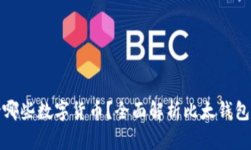 比太钱包支持哪些数字货币？全面解析比太钱包的功能与优势