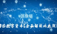 比太钱包支持哪些数字货币？全面解析比太钱包