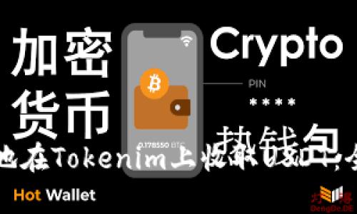 如何安全地在Tokenim上收取USDT：全方位指南