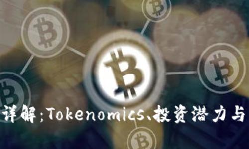 瑞波币（XRP）详解：Tokenomics、投资潜力与市场趋势分析
