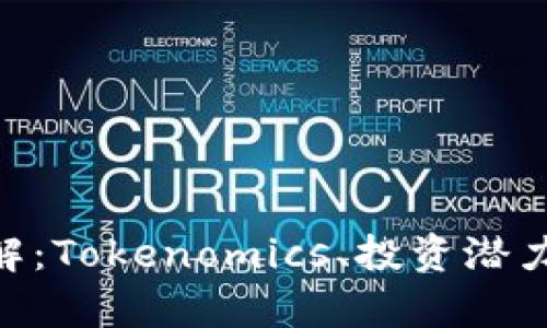 瑞波币（XRP）详解：Tokenomics、投资潜力与市场趋势分析