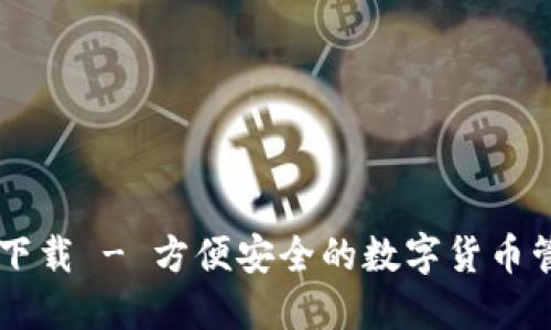 IM钱包下载 - 方便安全的数字货币管理工具