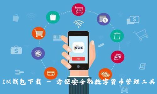 IM钱包下载 - 方便安全的数字货币管理工具